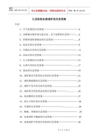 医院血液透析室应急预案