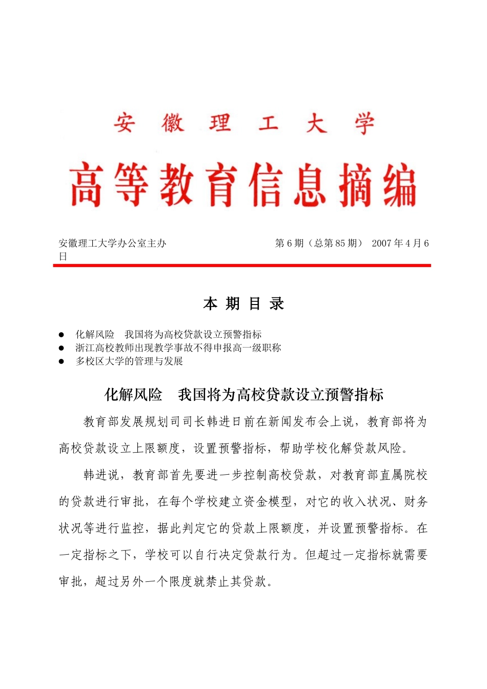 化解风险我国将为高校贷款设立预警指标浙江高校教师出现教学事故不_第1页