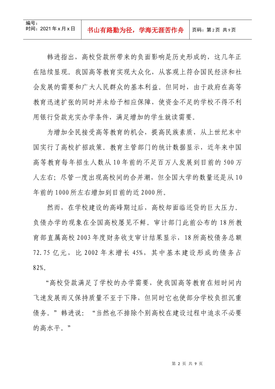 化解风险我国将为高校贷款设立预警指标浙江高校教师出现教学事故不_第2页
