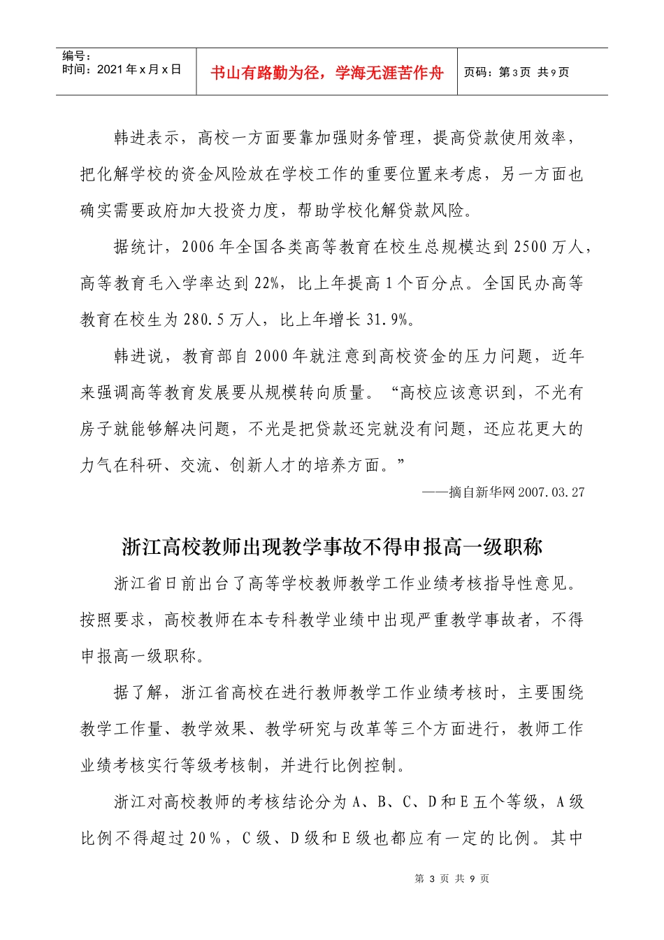 化解风险我国将为高校贷款设立预警指标浙江高校教师出现教学事故不_第3页