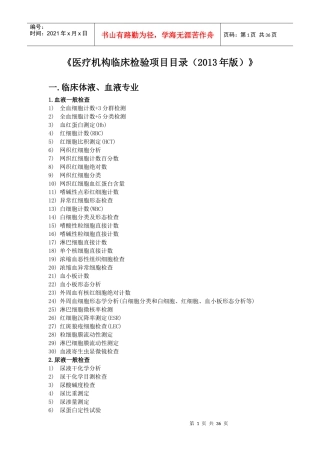 医疗机构临床检验项目目录(XXXX版)