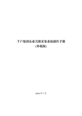 千户集团企业名册采集系统_单机版操作手册