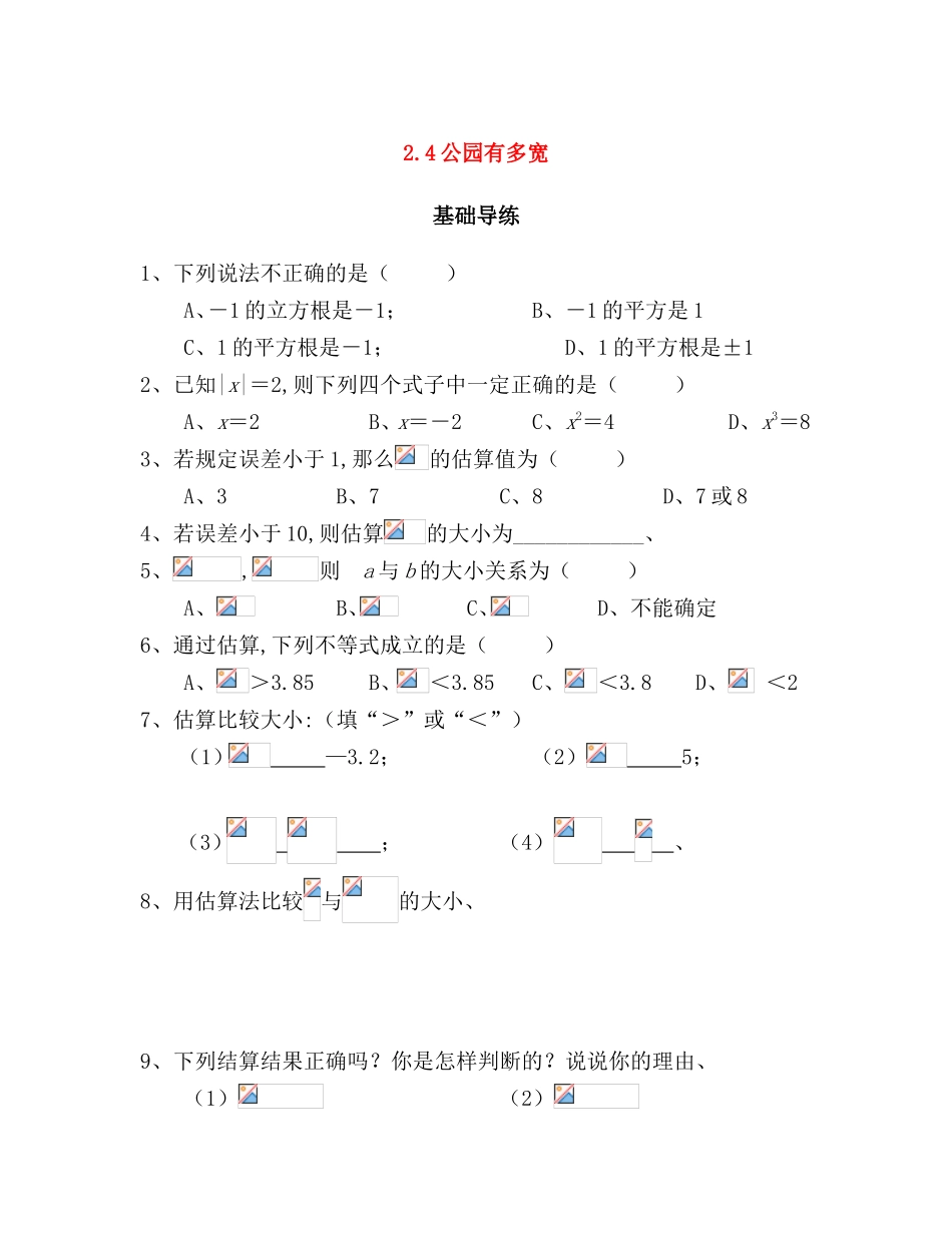 公园有多宽测试练习题_第1页