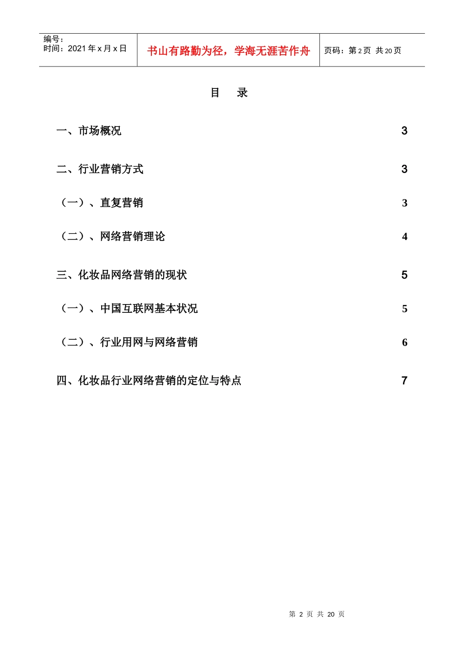 化妆品行业网络营销的现状与特点分析_第2页