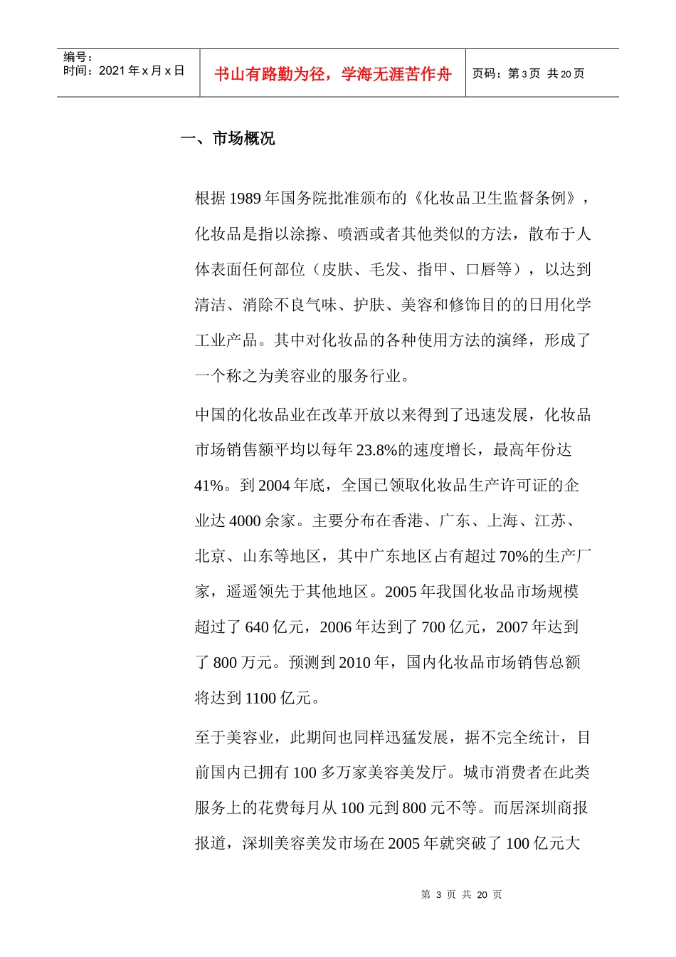 化妆品行业网络营销的现状与特点分析_第3页