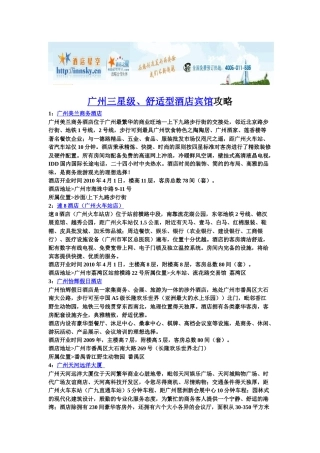 广州三星级、舒适型酒店宾馆攻略