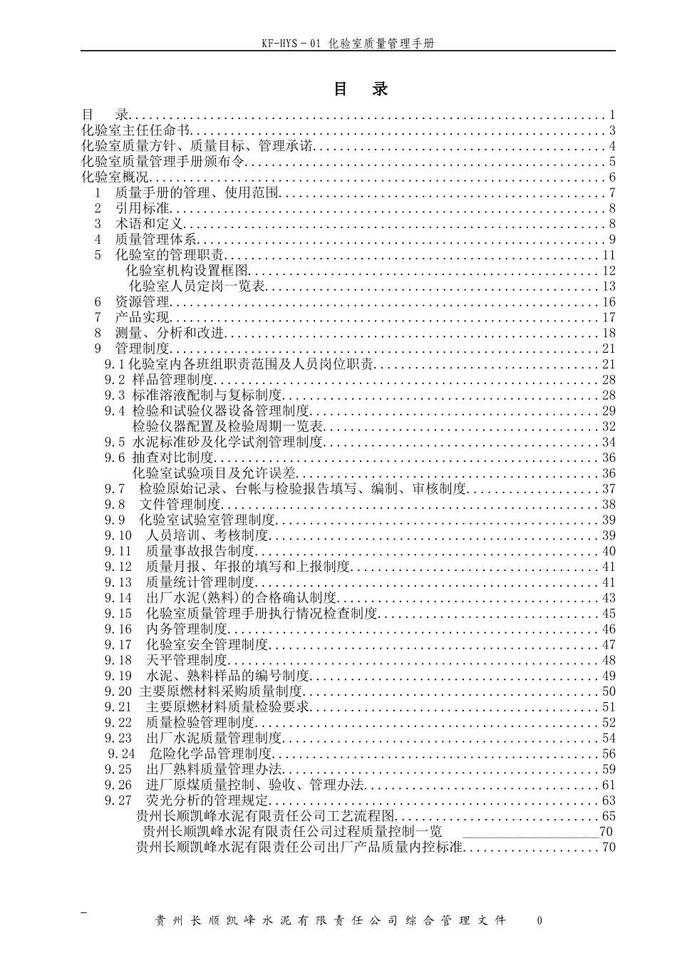 化验室质量管理手册(DOC 70页)_第1页