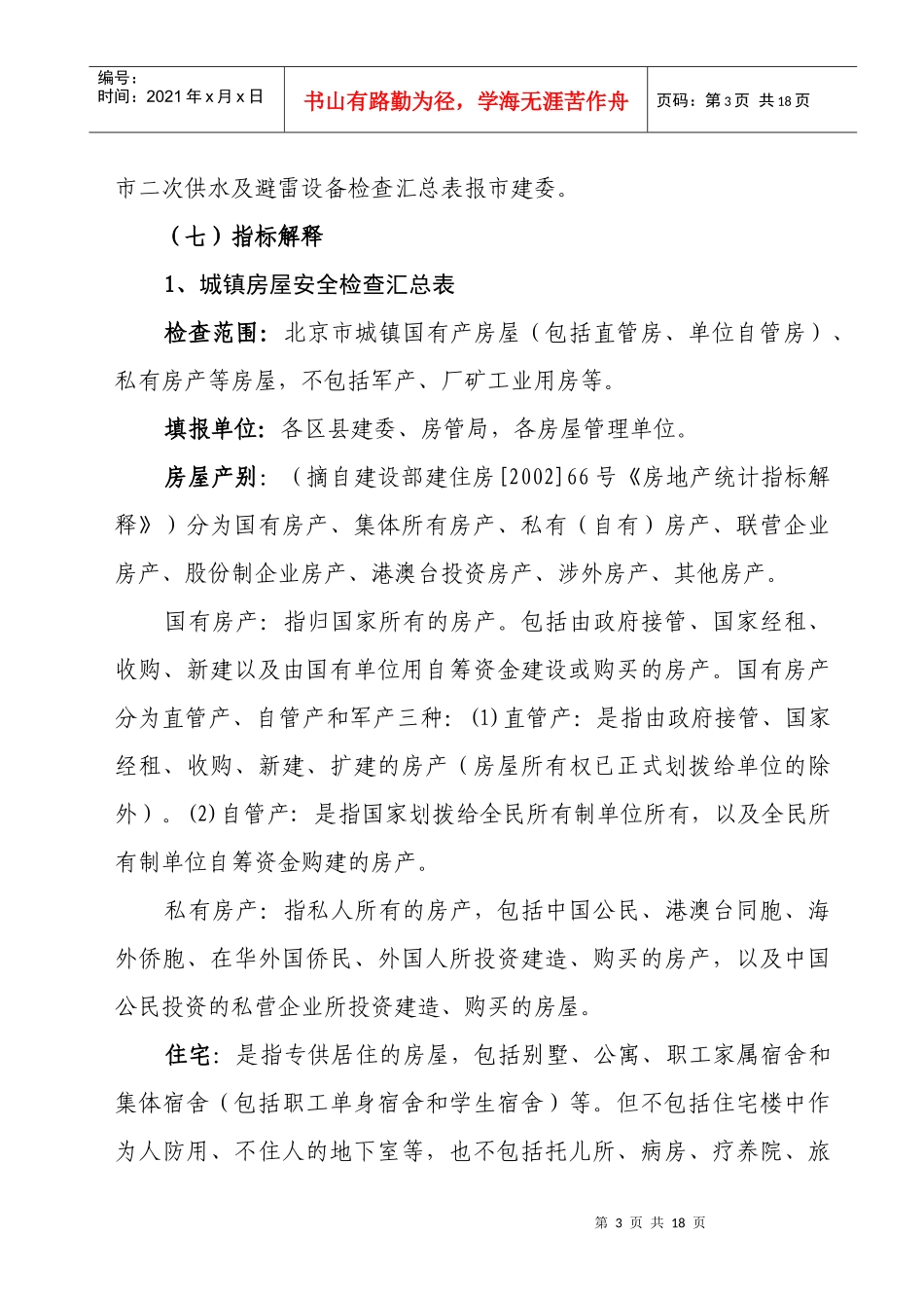 北京市城镇房屋安全和设备管理统计报表制度_第3页