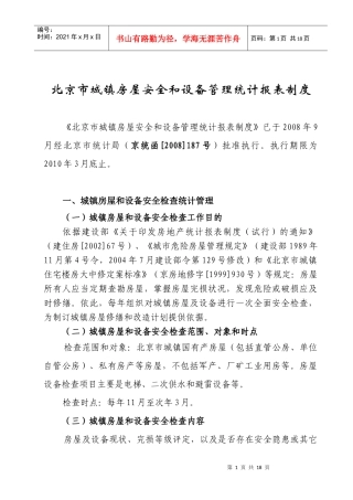 北京市城镇房屋安全和设备管理统计报表制度
