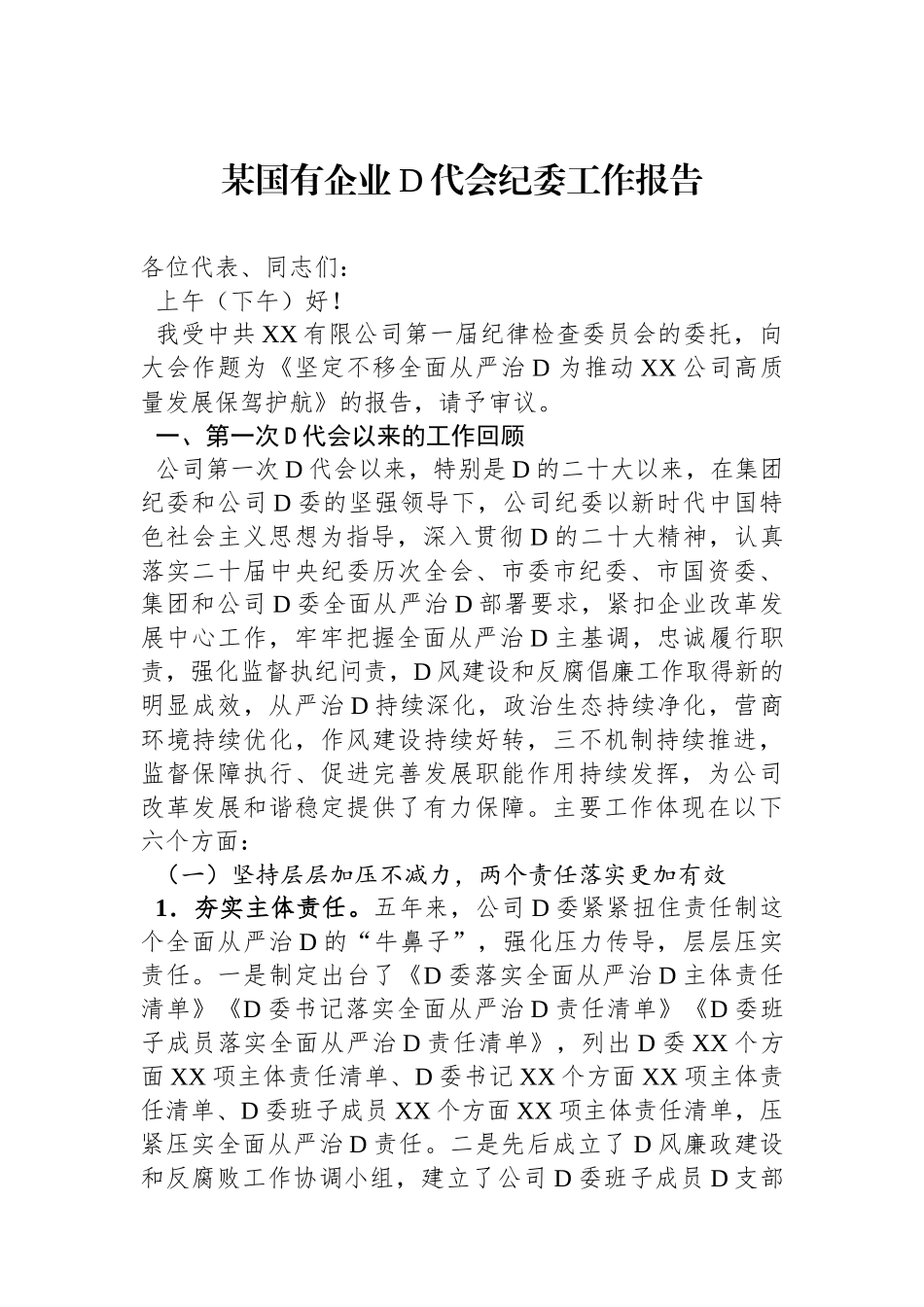 某国有企业党代会纪委工作报告_第1页