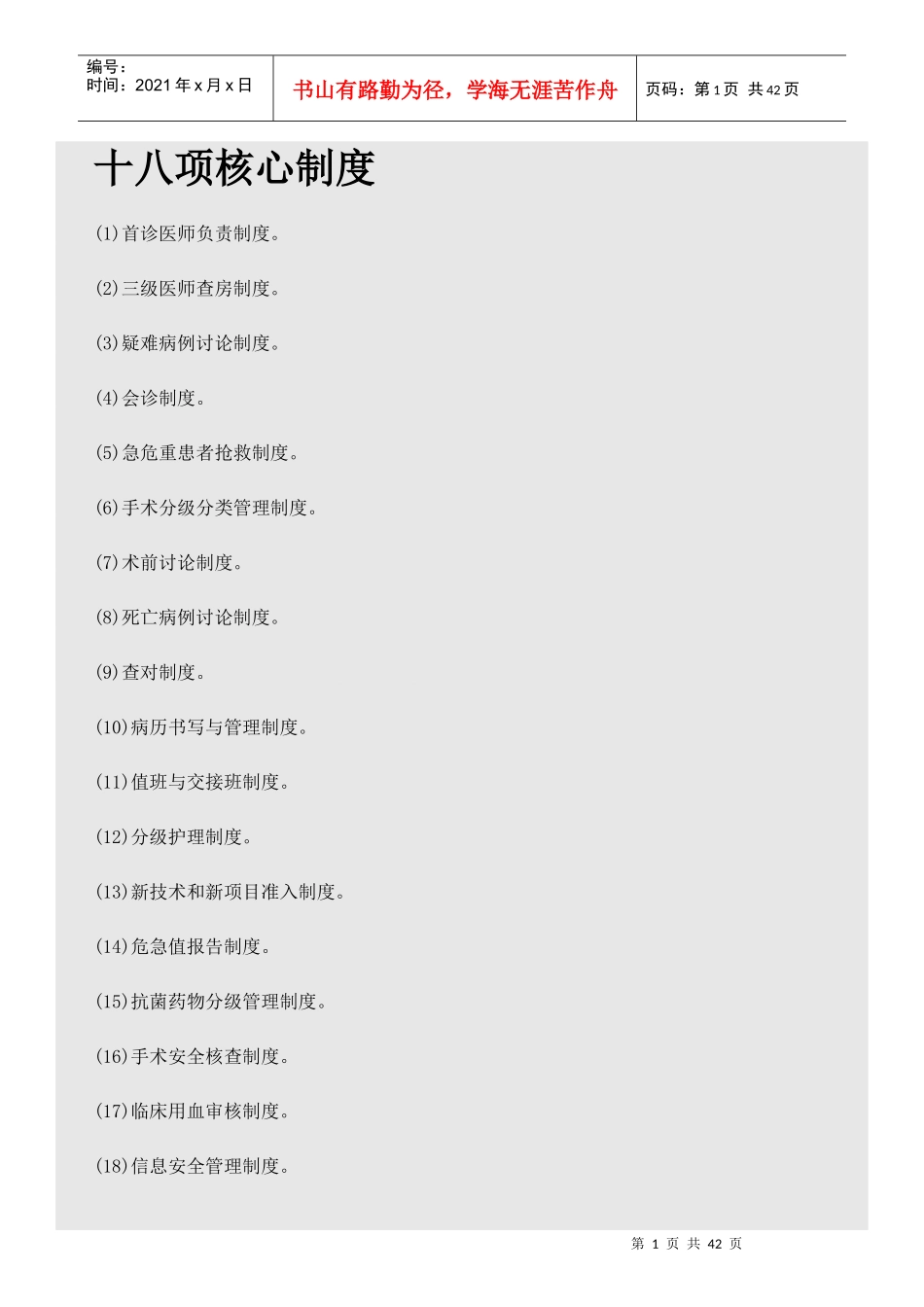 医院十八项核心制度汇编(DOCX 38页)_第1页