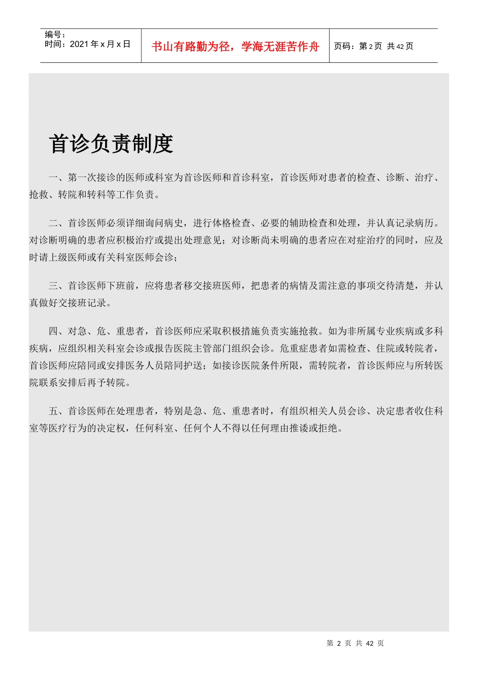 医院十八项核心制度汇编(DOCX 38页)_第2页