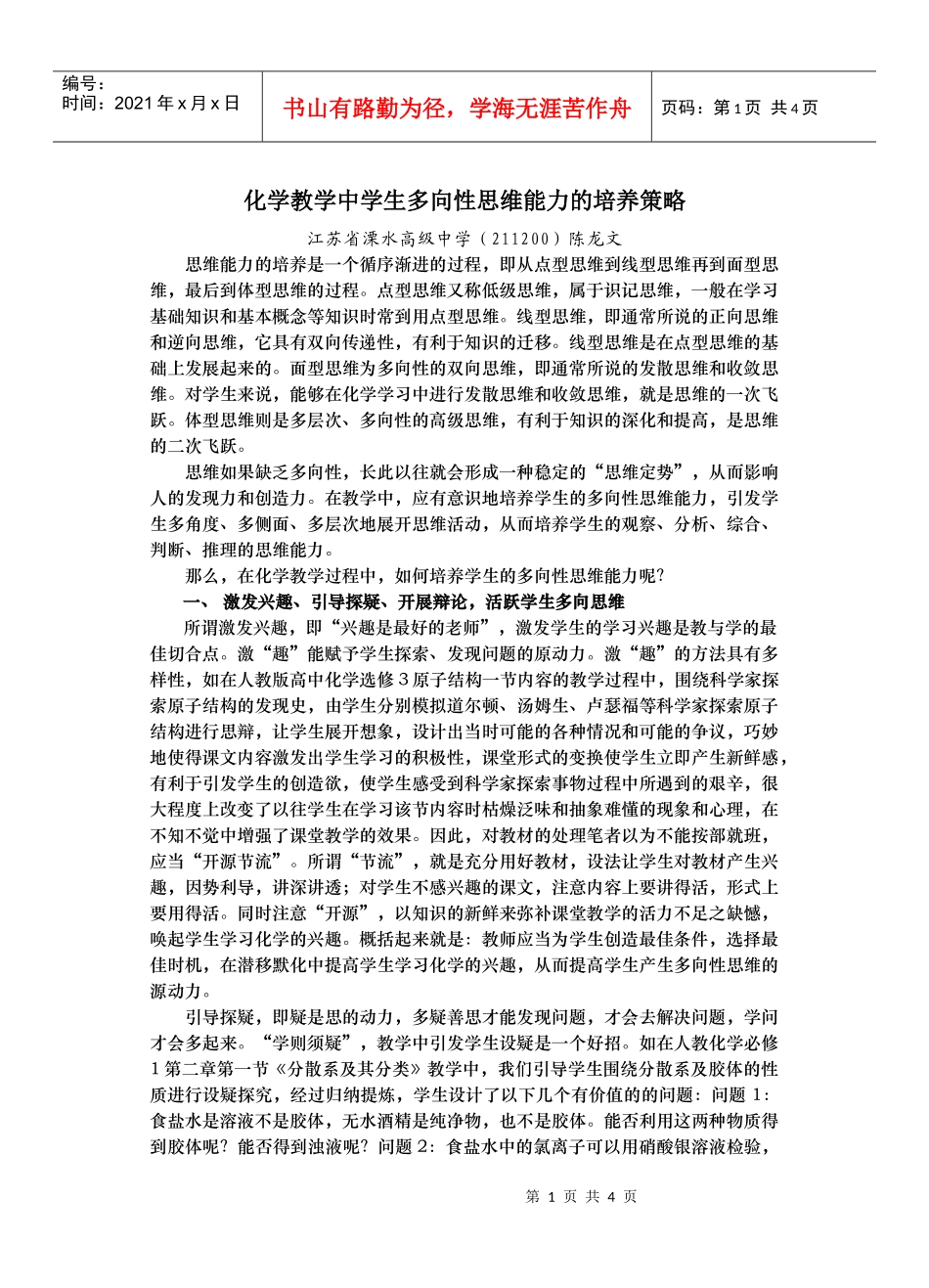 化学教学中学生多向性思维能力的培养策略_第1页