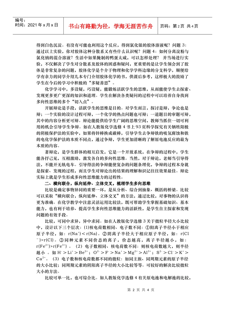 化学教学中学生多向性思维能力的培养策略_第2页