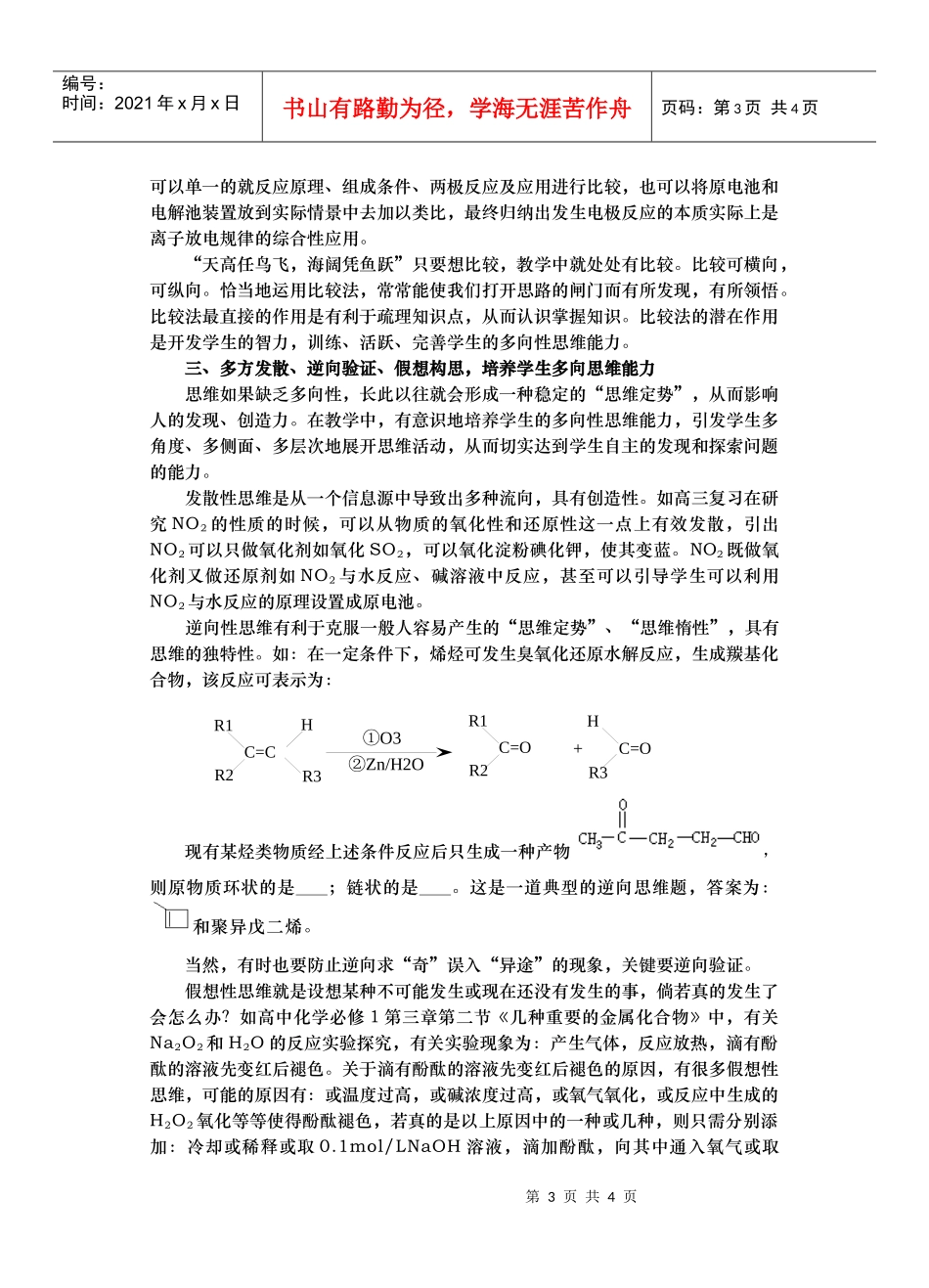 化学教学中学生多向性思维能力的培养策略_第3页