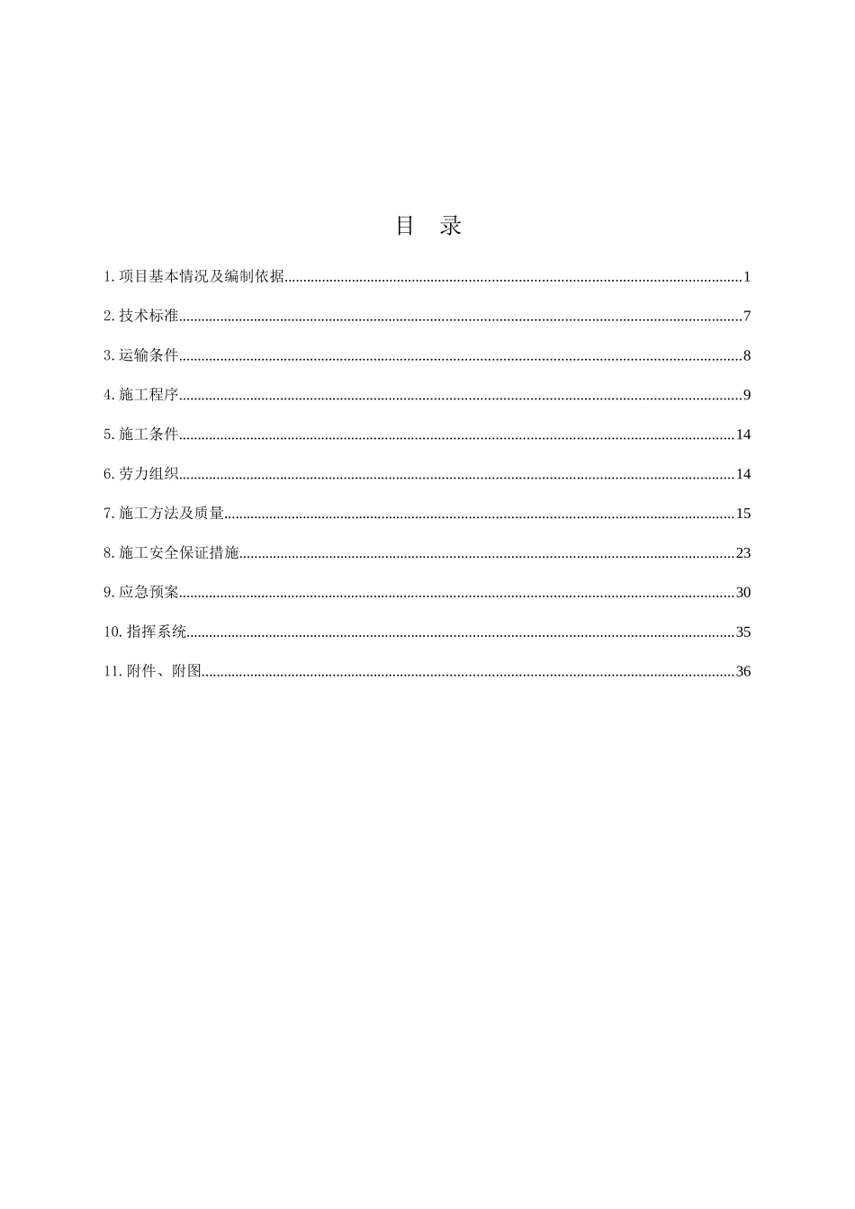 总光、电缆过轨施工方案(评审后修改)1_第1页