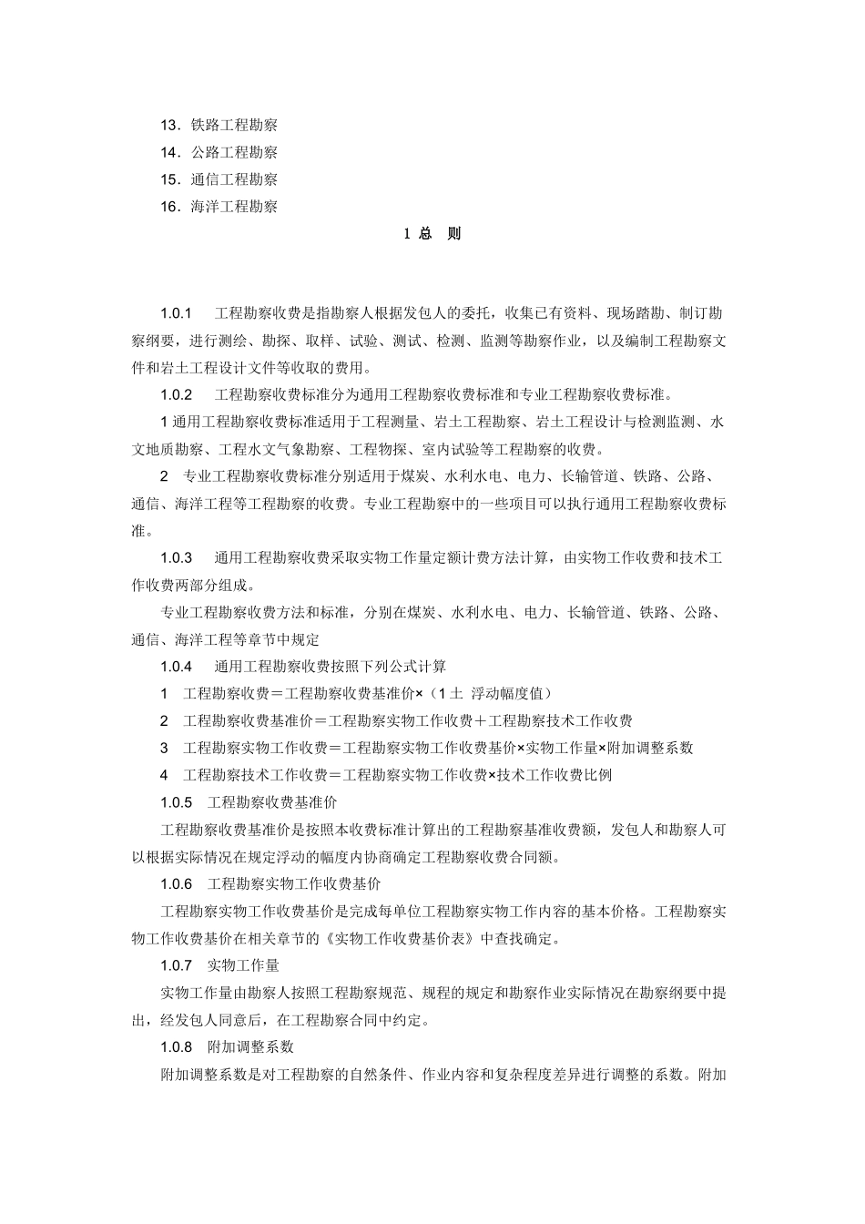 国家计委、建设部关于发布《工程勘察设计收费管理规定_第3页