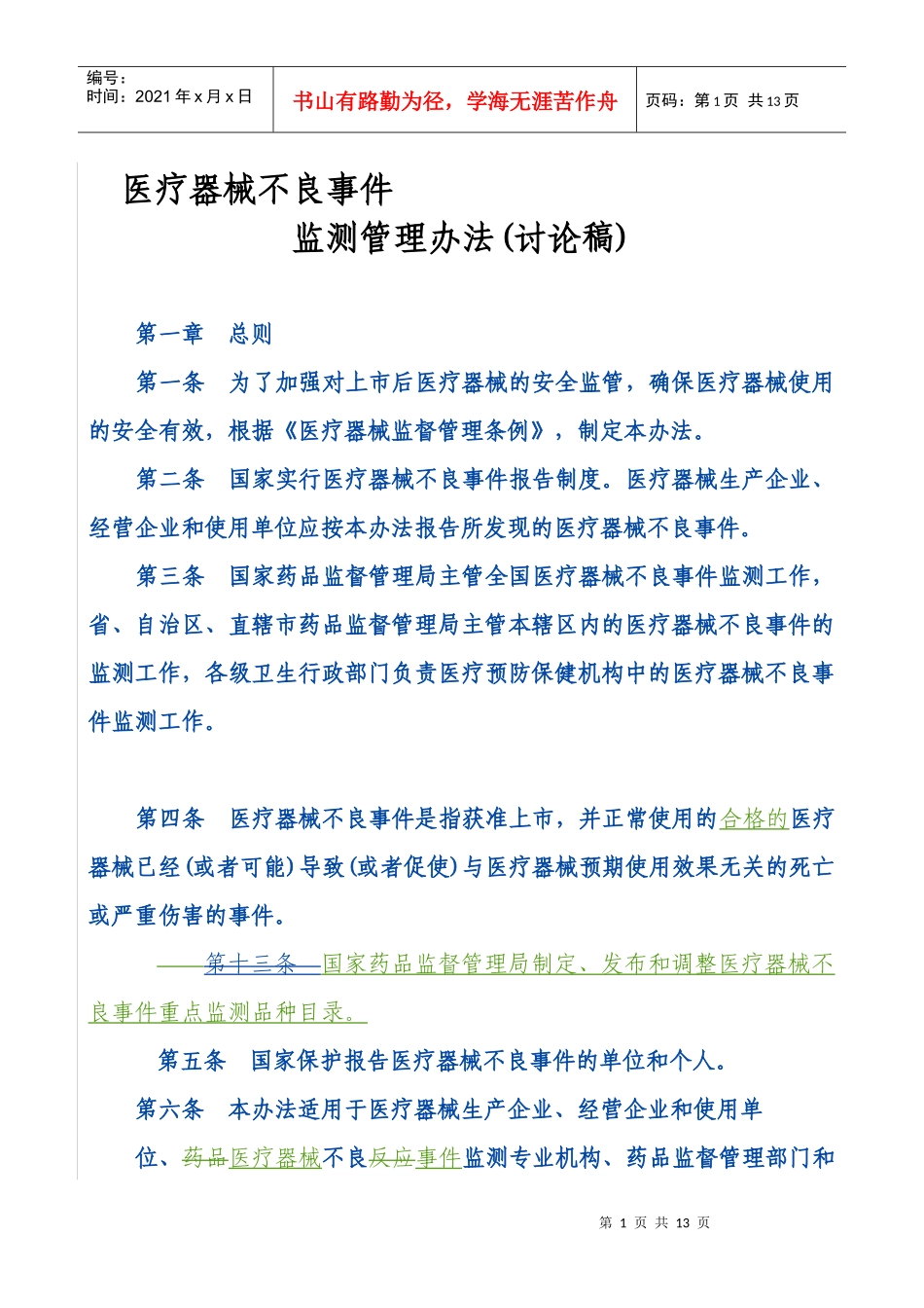 医疗器械不良事件监测管理办法(讨论稿)_第1页