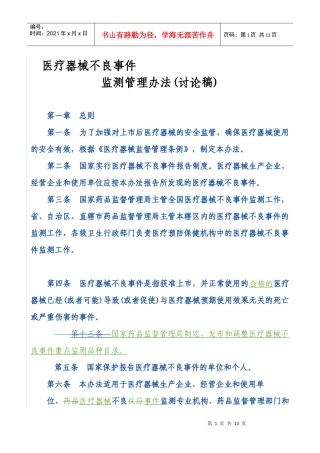 医疗器械不良事件监测管理办法(讨论稿)