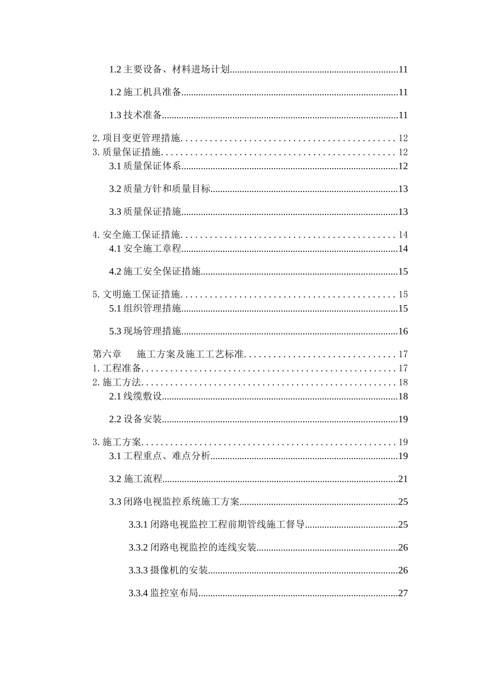 小区弱电工程施工组织设计(38页)_第2页