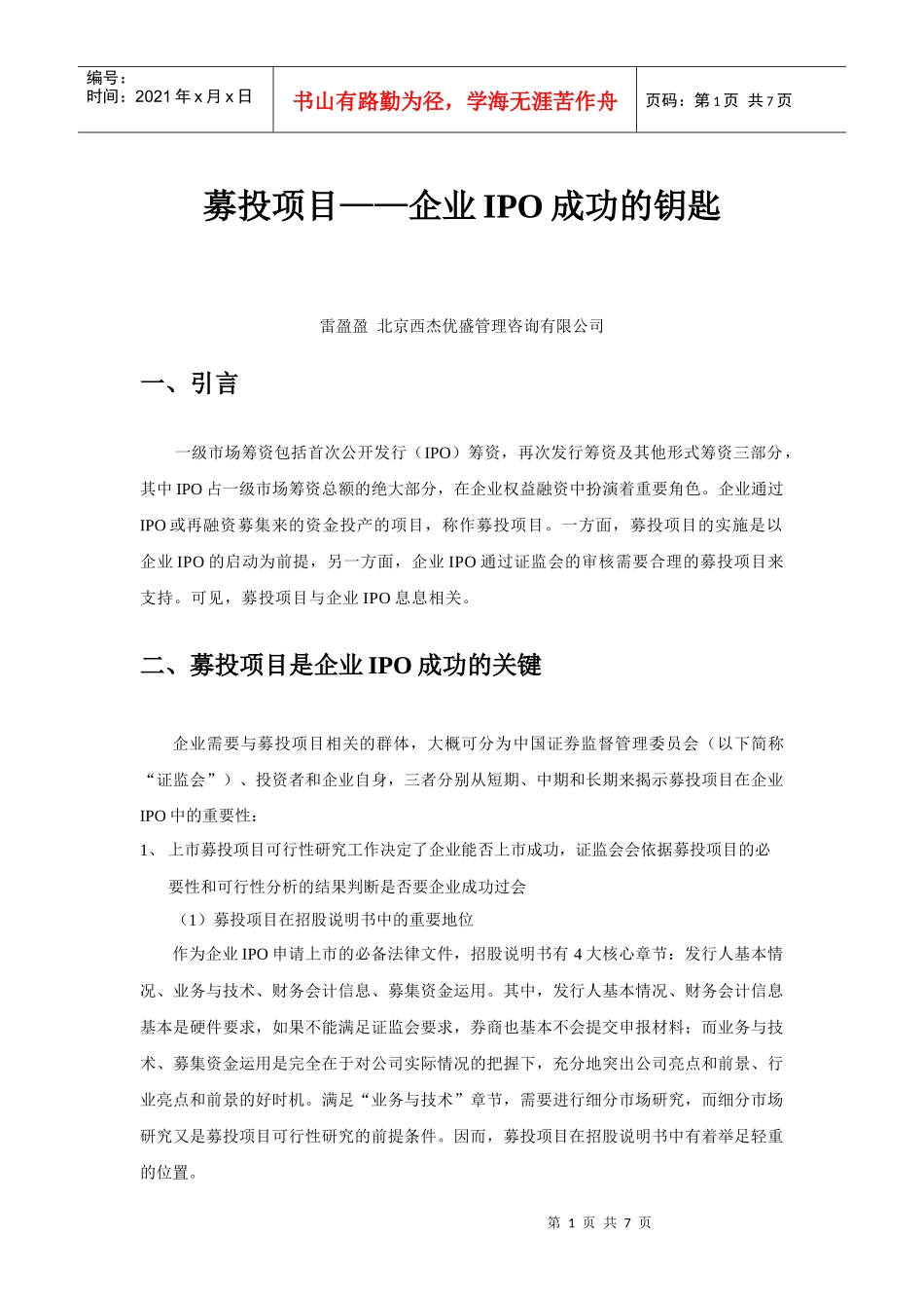 募投项目在企业上市中的重要性-XXXX071603_第1页
