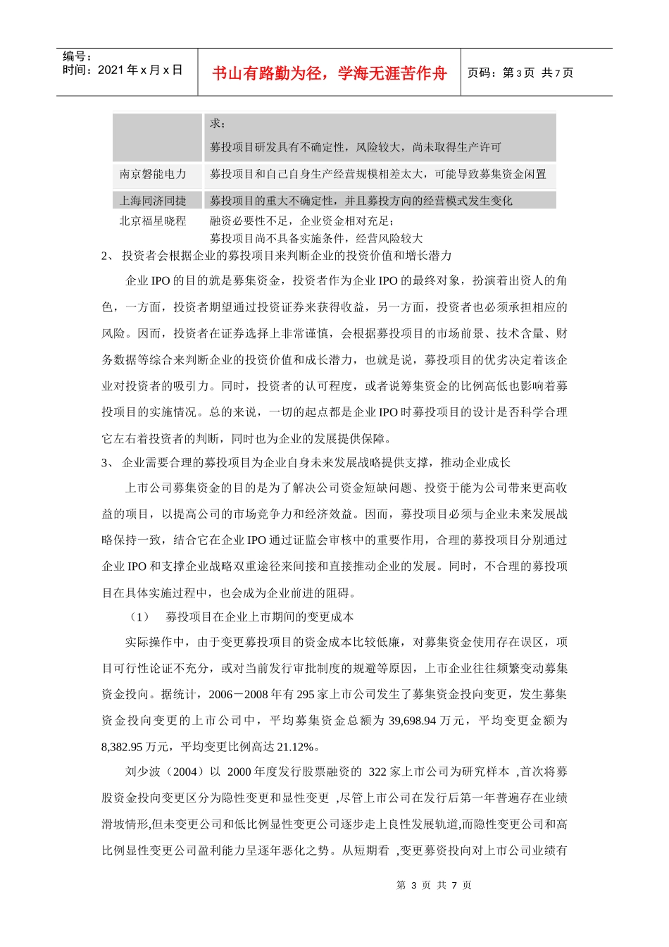 募投项目在企业上市中的重要性-XXXX071603_第3页