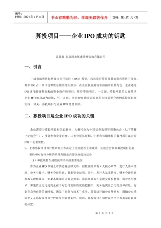 募投项目在企业上市中的重要性-XXXX071603