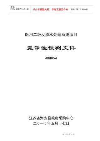 医用二级反渗水处理系统项目