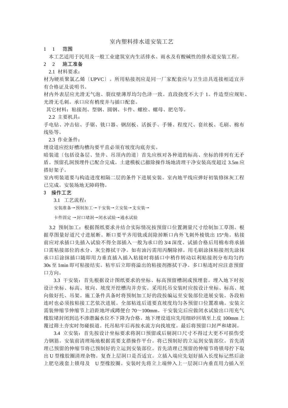 室内塑料排水管道安装工艺标准_第1页