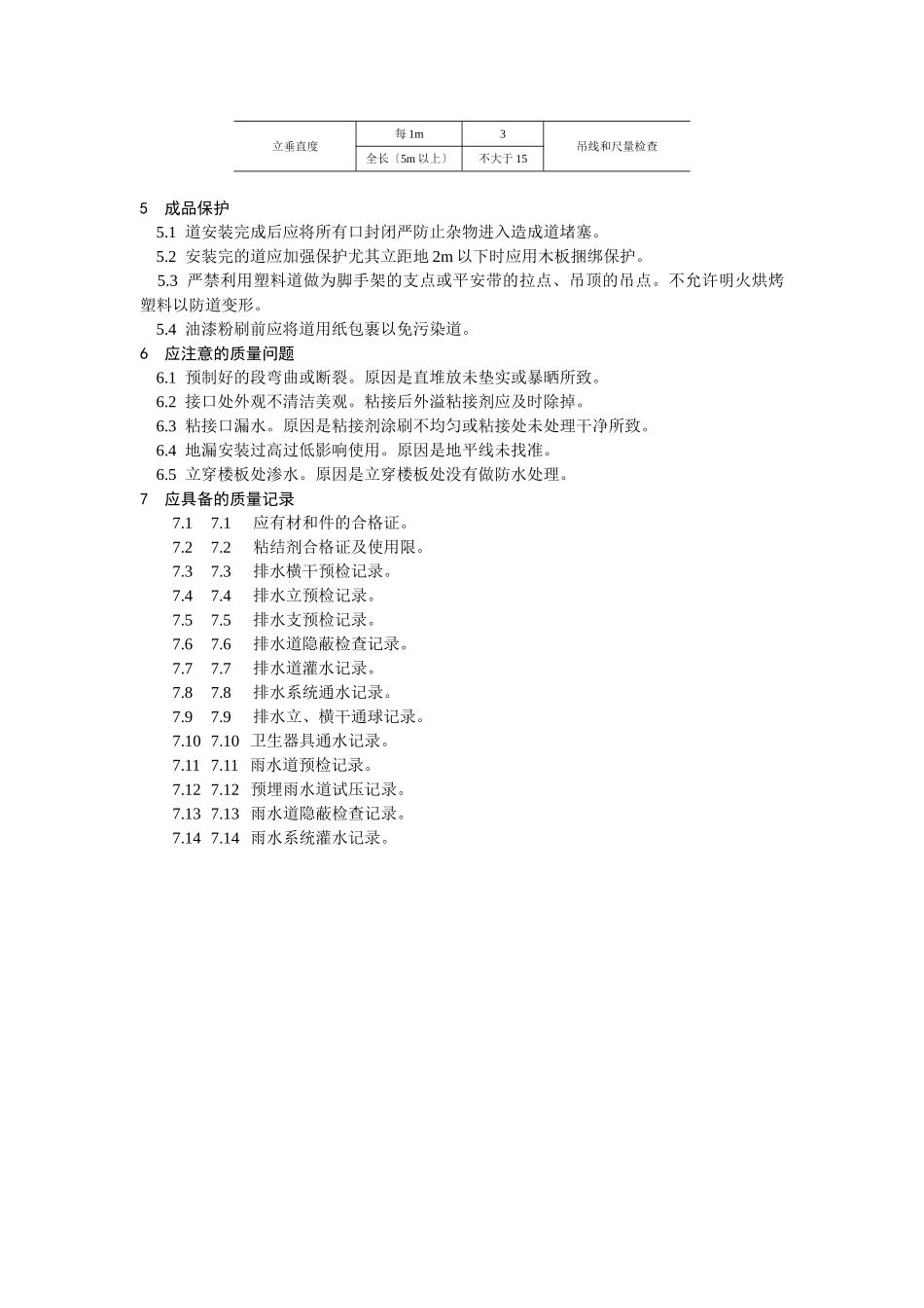 室内塑料排水管道安装工艺标准_第3页