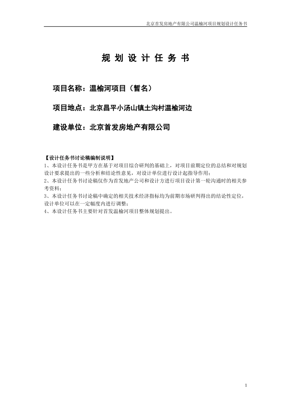 北京温榆河项目规划设计任务书165592657_第1页