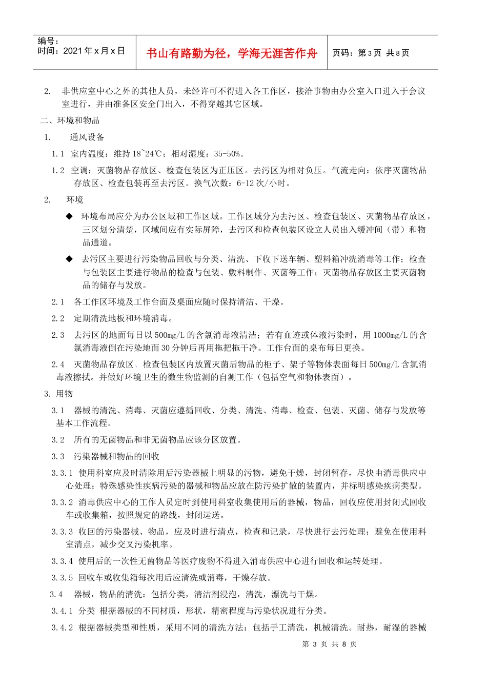 十院－中心消毒室感染控制制度SOPdoc-医院感染管理制_第3页