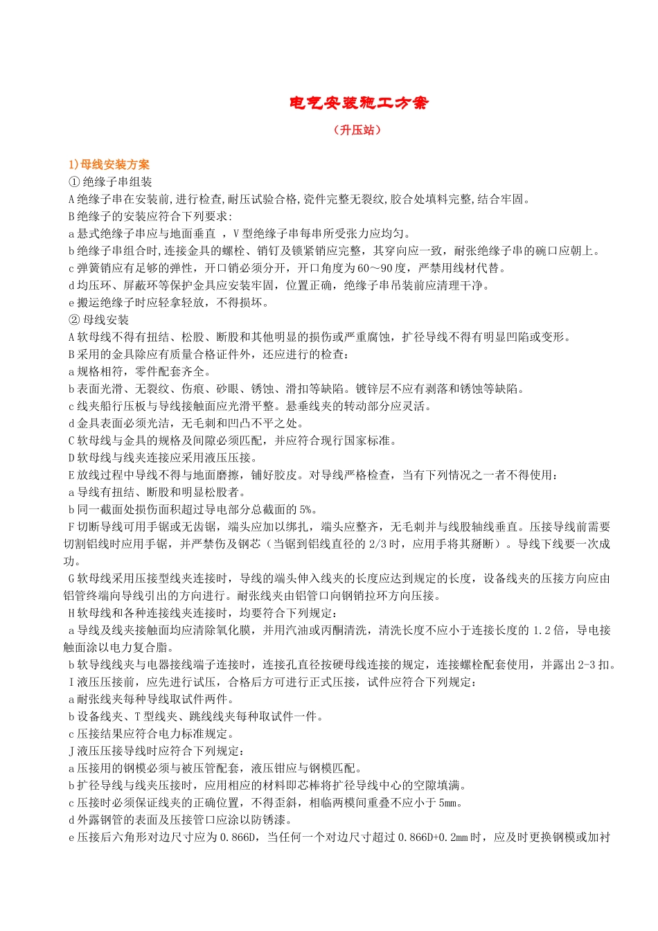 升压站电气施工方案升压站电气方案_第1页