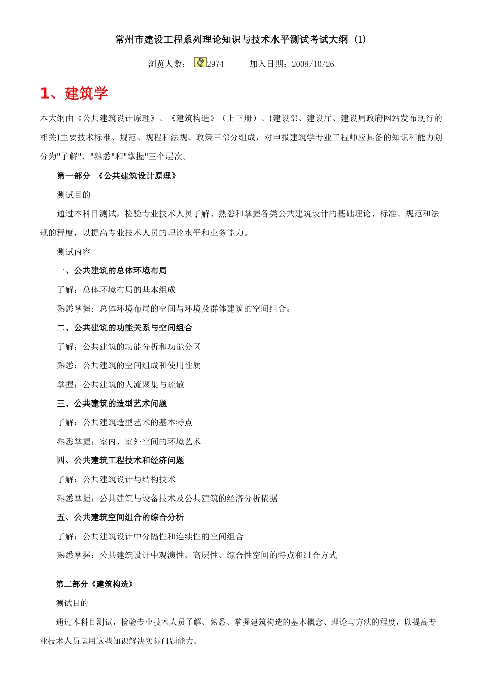 常州市建设工程系列理论知识与技术水平测试考试大纲_第1页