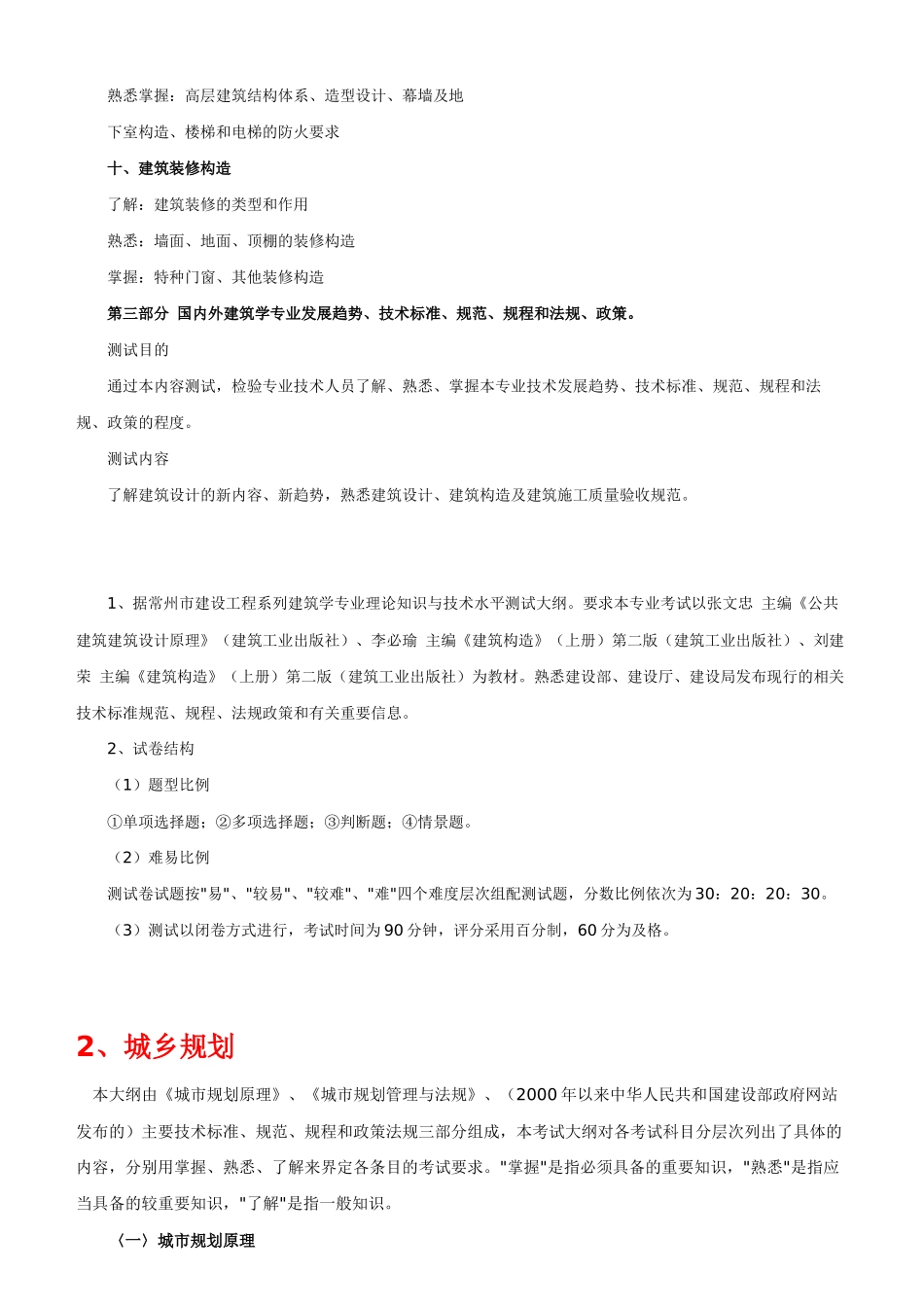 常州市建设工程系列理论知识与技术水平测试考试大纲_第3页