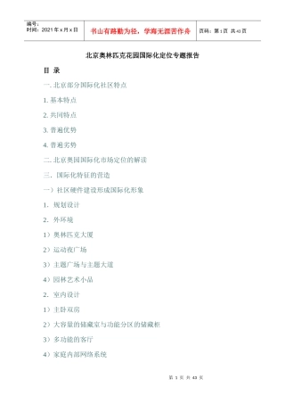 北京奥林匹克国际化定位专题报告