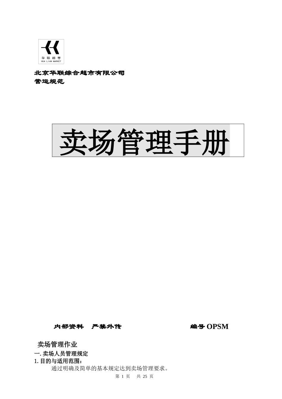 北京华联超市卖场管理手册_第1页
