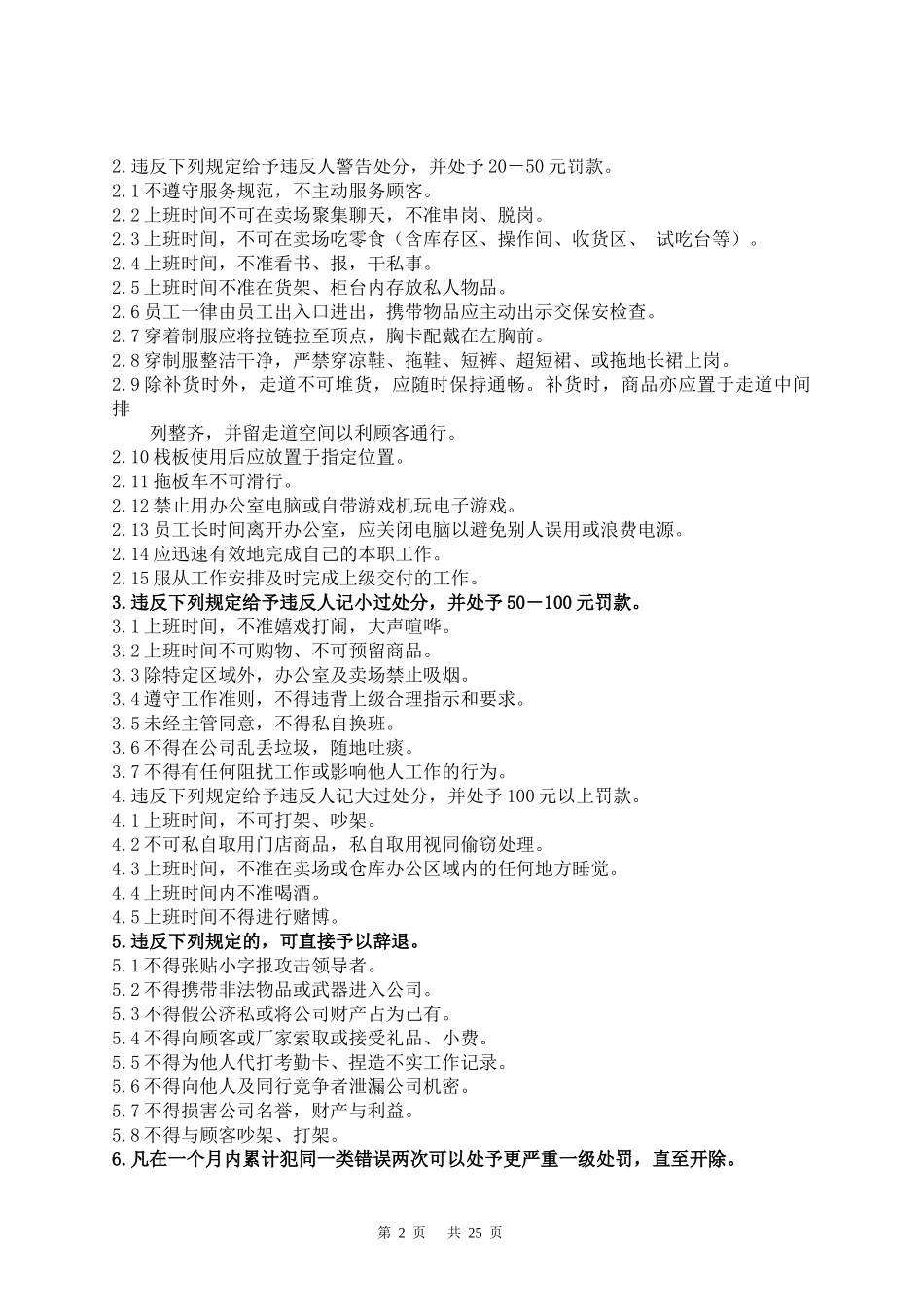 北京华联超市卖场管理手册_第2页