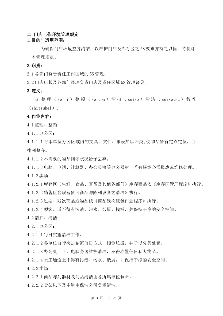北京华联超市卖场管理手册_第3页
