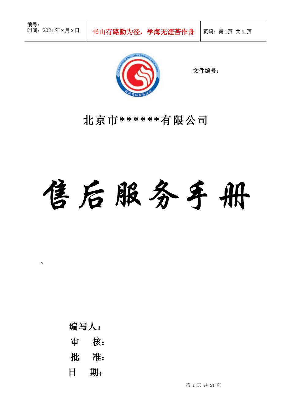北京市某公司售后手册_第1页