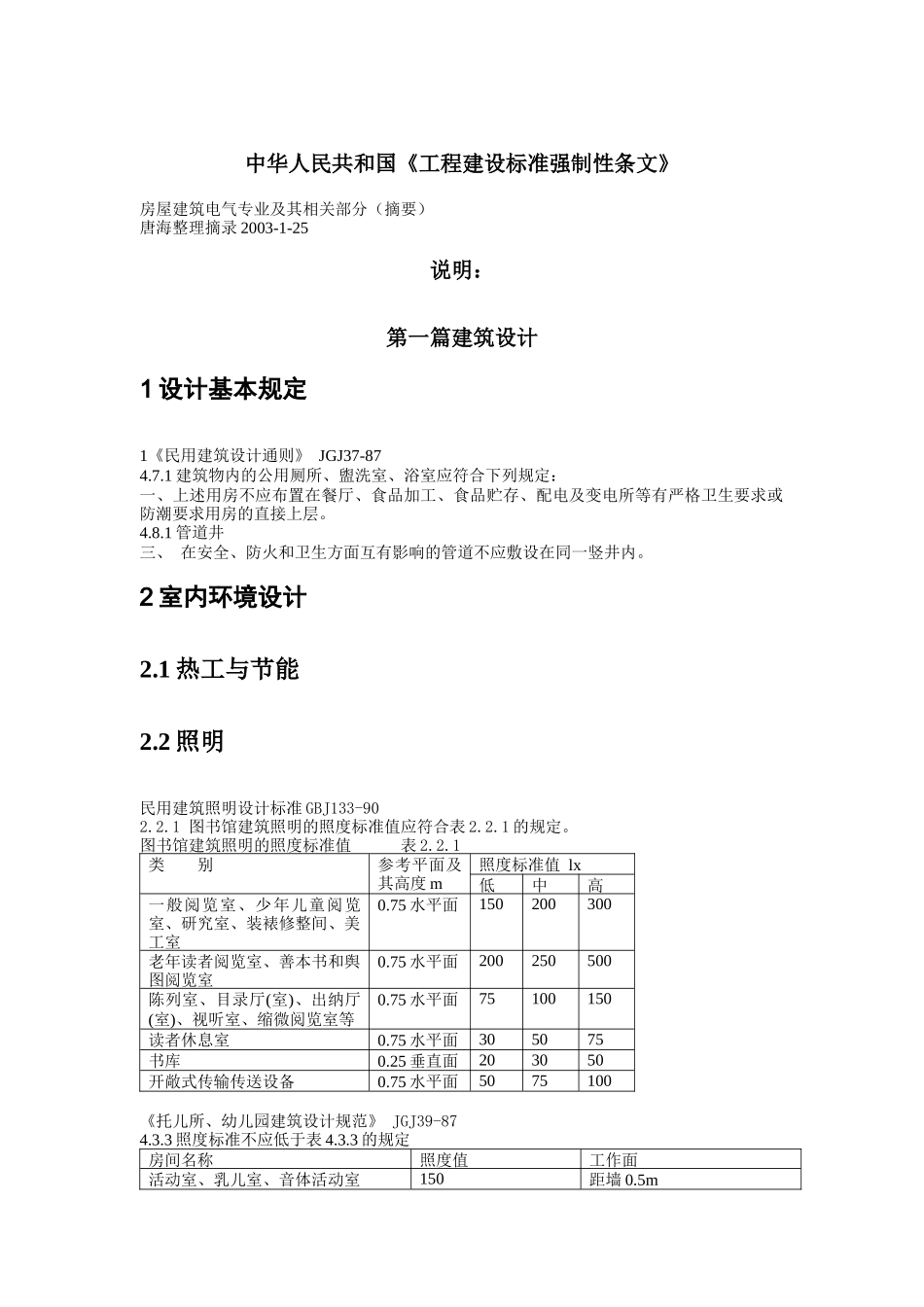 工程建设标准强制性条文( 22页)_第1页