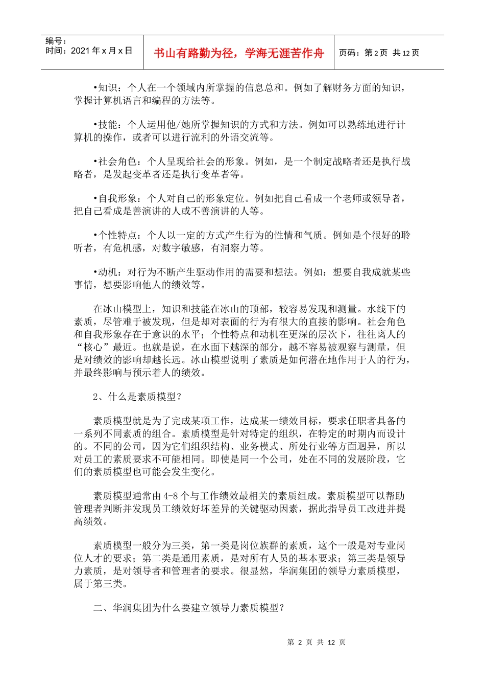 华润公司领导力素质模型_第2页