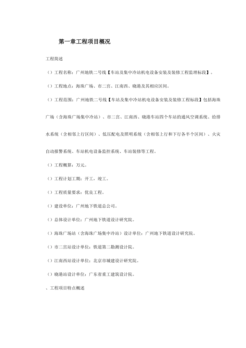 地铁车站及集中冷站机电设备安装及装修工程监理规划(11页)_第2页