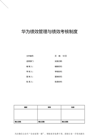 华为绩效管理与绩效考核制度