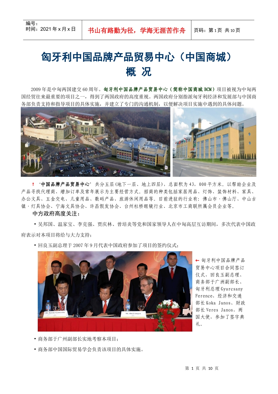 匈牙利中国品牌产品贸易中心概况_第1页