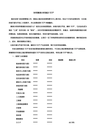 如何解读分析酒店GOP
