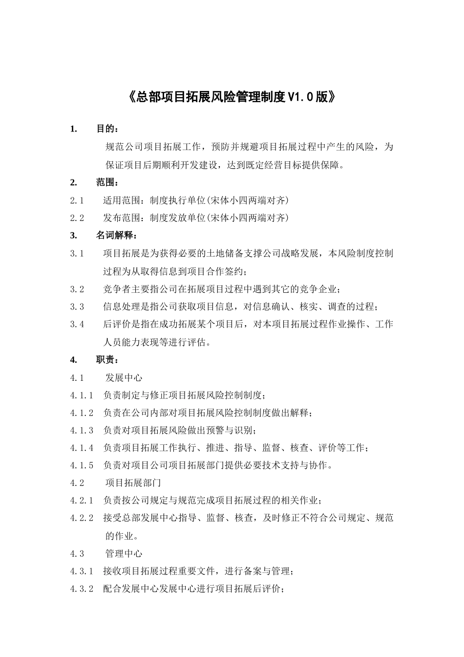 北京鹏润地产项目拓展风险管理制度46页_第1页