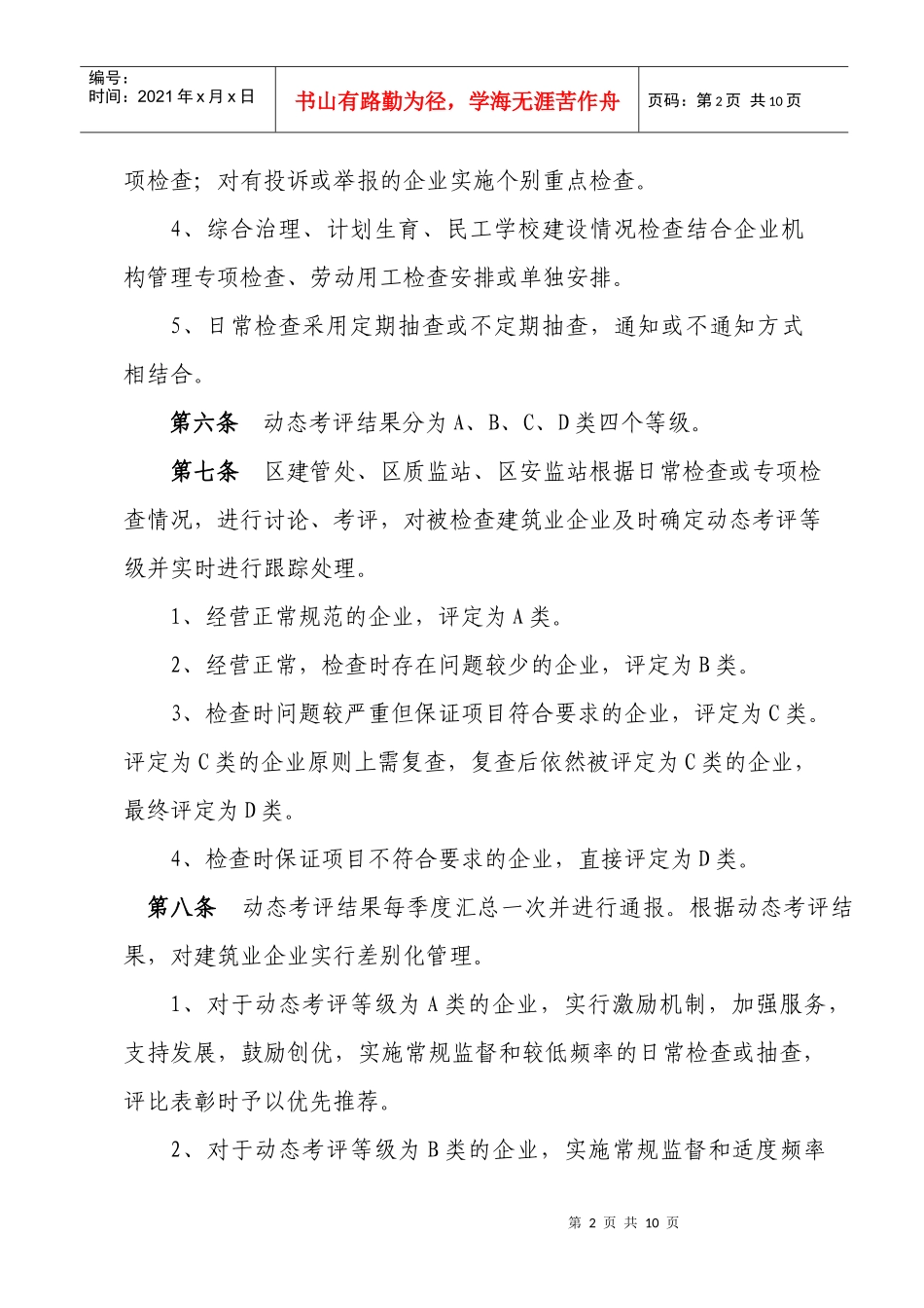 北仑区建筑业企业管理考核办法(试行)_第2页
