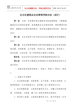 北仑区建筑业企业管理考核办法(试行)