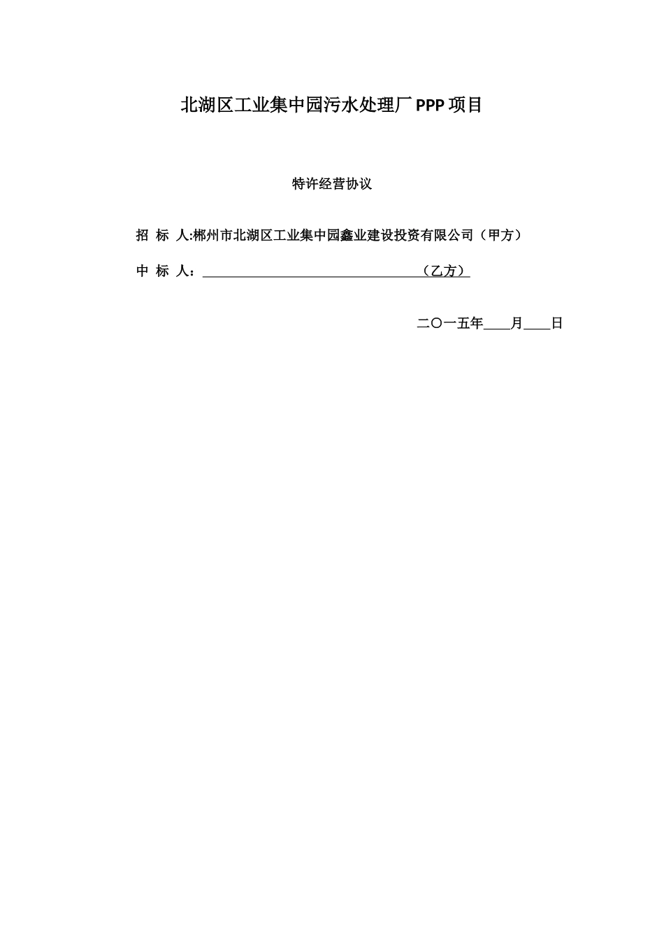 北湖区工业园污水厂特许经营协议_第1页